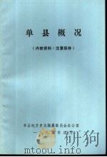 单县概况   1985  PDF电子版封面    单县地方史志编纂委员会办公室 