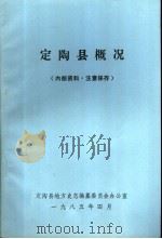 定陶县概况（1985 PDF版）