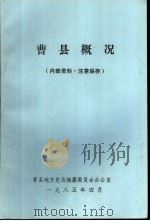 曹县概况   1985  PDF电子版封面    曹县地方史志编纂委员会办公室 