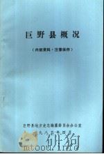 巨野县概况（1985 PDF版）