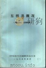 东明县概况   1985  PDF电子版封面    东明县地方史志编纂委员会办公室 