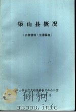 梁山县概况（1985 PDF版）