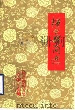桓台县简志（ PDF版）