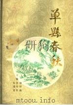 单县春秋   1991  PDF电子版封面    唐怀勋，李仪轩，朱瑞宽主编；山东省单县老干部协会编 