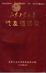 山东工业大学校友通讯录（1994 PDF版）