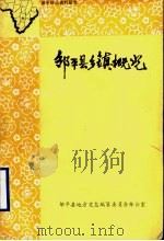 邹平县乡镇概况（1986 PDF版）