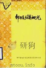 邹平县乡镇概况   1986  PDF电子版封面    邹平县地方史志编纂委员会办公室 