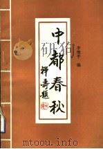 中都春秋   1993  PDF电子版封面    李继平编 