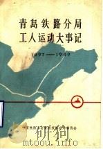 青岛铁路分局工人运动大事记  1897-1949  初稿（1987 PDF版）