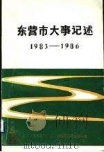东营市大事记述  1983-1986（1987 PDF版）