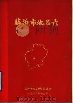 临沂市地名录（1986 PDF版）