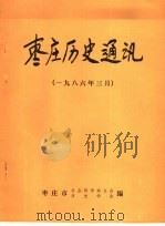 枣庄历史通讯  1986年三月（ PDF版）