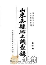 山东谷县乡土调查录  第4册（ PDF版）