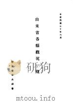 山东省各县概况一览   1941  PDF电子版封面    曾鲁编 