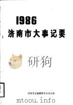 1986年济南市大事纪要   1987  PDF电子版封面    济南市志编纂委员会办公室编 