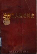 济南工人运动简史  1949-1993   1997  PDF电子版封面    济南市总工会编 