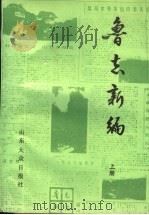 鲁志新编：《大众日报》专刊集  上（ PDF版）