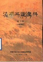 济南工运史料  第3辑（1984 PDF版）