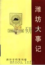 潍坊大事记  1983-1998（1999 PDF版）