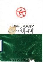 山东邮电工运大事记  1949年-1990年   1995  PDF电子版封面    中国邮电工会山东省委员会 