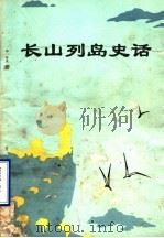 长山列岛史话（1982 PDF版）