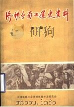 济南铁路分局工人运动大事记  1899年-1949年  初稿（1987 PDF版）