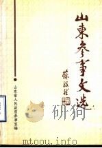 山东参事文选  第1辑   1993  PDF电子版封面    山东省人民政府参事室编 