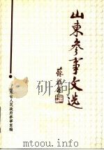山东参事文选  第2辑（1993 PDF版）