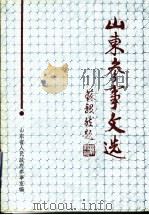 山东参事文选  第3辑（1994 PDF版）