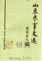 山东参事文选  第5辑（1996 PDF版）