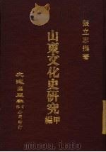 山东文化史研究甲编   1971  PDF电子版封面    张立志撰著 