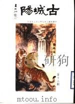 古城阳  第13期   1998  PDF电子版封面    山东省莒县旅台同乡联谊会编 