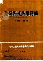地质科技成果选编  1986-1987   1988  PDF电子版封面    中华人民共和国地质矿产部编 