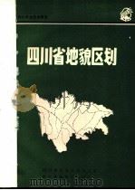 四川农业区划研究  四川省地貌区划（ PDF版）