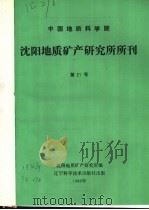 中国地质科学院  沈阳地质矿产研究所所刊  第21号   1990  PDF电子版封面    沈阳地质矿产研究所编 