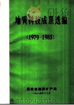 地质科技成果选编  1979-1985   1985  PDF电子版封面    福建省地质矿产局 