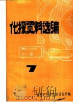 化探资料选编  7     PDF电子版封面    地质矿产部情报研究所编 