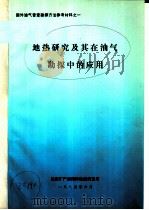 国外油气普查勘探方法参考材料之一  地热研究及其在油气勘探中的应用（1984 PDF版）