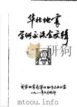 华北地震学术交流会文辑（1981 PDF版）