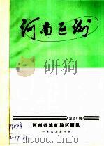 河南区测  1987  总第20期   1987  PDF电子版封面    河南省地矿局区调队 