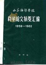 山东海洋学院科学论文摘要汇编  1959-1982（ PDF版）