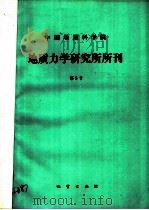 中国地质科学院  地质力学研究所所刊  第5号（1985 PDF版）