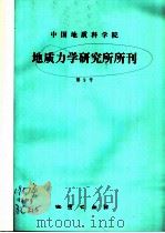 中国地质科学院  地质力学研究所所刊  第9号   1985  PDF电子版封面  13038·新382  王治顺，朱永余，张书范责任编辑 