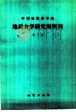 中国地质科学院  地质力学研究所所刊  第4号   1983  PDF电子版封面  15038·新931  地质力学研究所编辑 