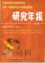 中国科学院兰州地质研究所  生物·气体地球化学开放实验室研究年报  1986   1987  PDF电子版封面  13463·12   