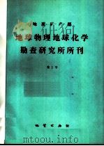 地质矿产部地球物理化学勘查研究所所刊  第1号   1986  PDF电子版封面  13038·新202  地质矿产部勘查研究所编 