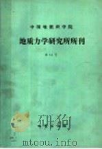 中国地质科学院  地质力学研究所所刊  总第14号   1991  PDF电子版封面  7116009094  张书范编 