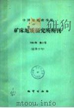 中国地质科学院  地质力学研究所所刊  1984年  第2号  总第12号（1984 PDF版）