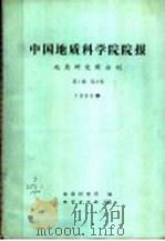 中国地质科学院院报地质研究所分刊   1981  PDF电子版封面  15038·新621  地质研究所编 