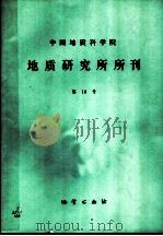 中国地质科学院  地质研究所分刊  第18号   1988  PDF电子版封面  7116002219  李汉声编 